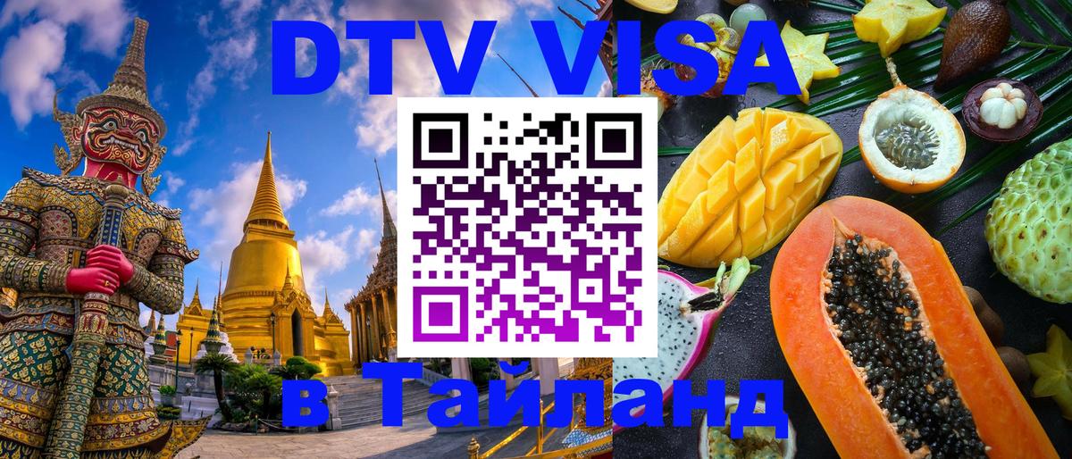 DTV Visa Тайланд купить 