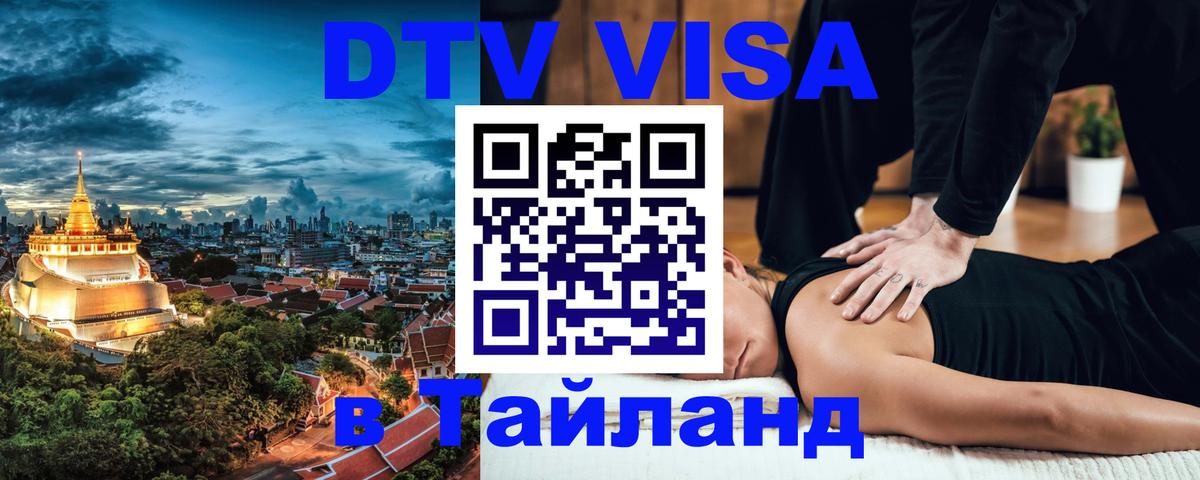 Цены на DTV визу в Таиланд — пакеты услуг, достаточно даже паспорта - Нижнекамск 