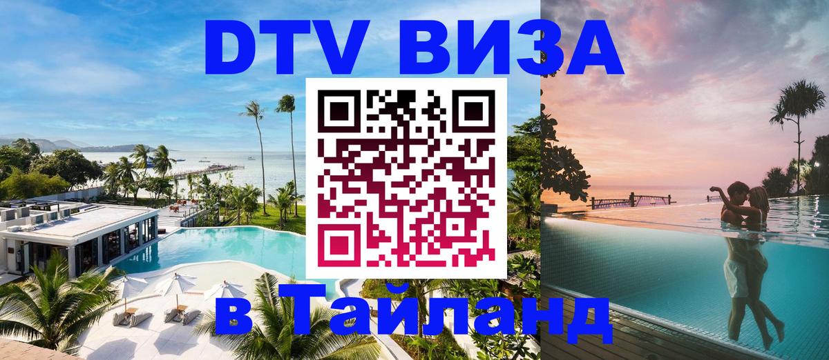 Visa ДТВ Тайланд помощь 